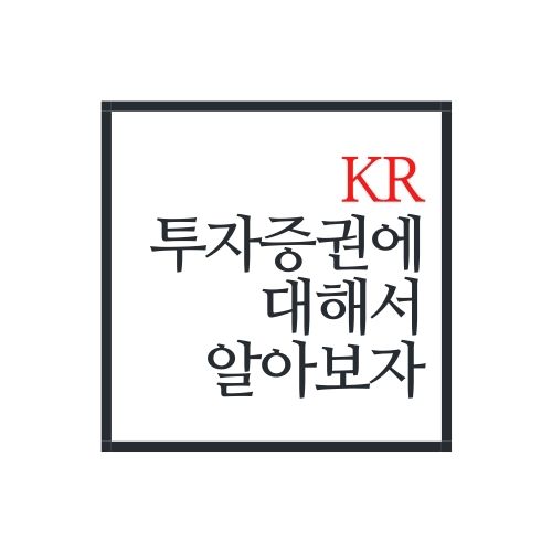  KR투자증권에 대해서 알아보자(KR투자증권 이인혁)