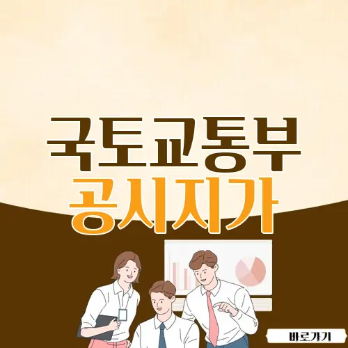 국토교통부 공시지가