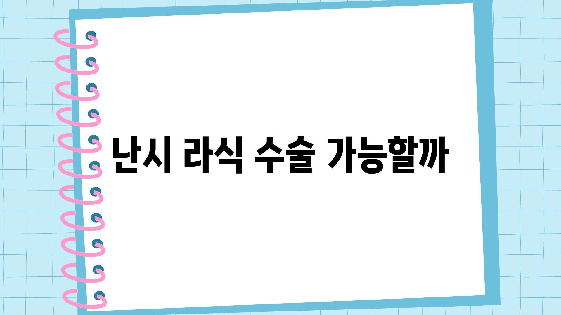 난시 라식 수술 가능할까