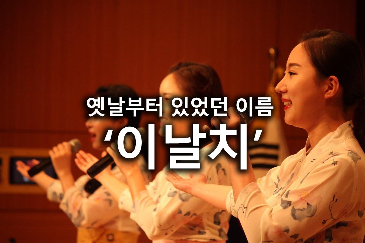  이날치에 대하여