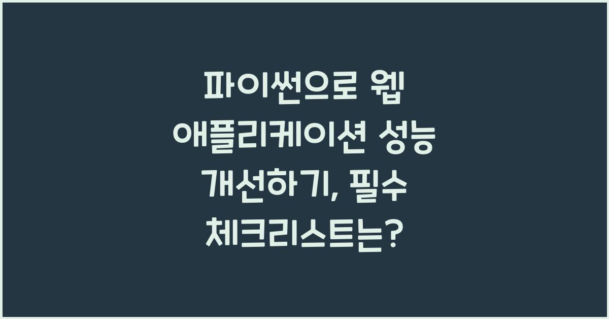 파이썬으로 웹 애플리케이션 성능 개선하기