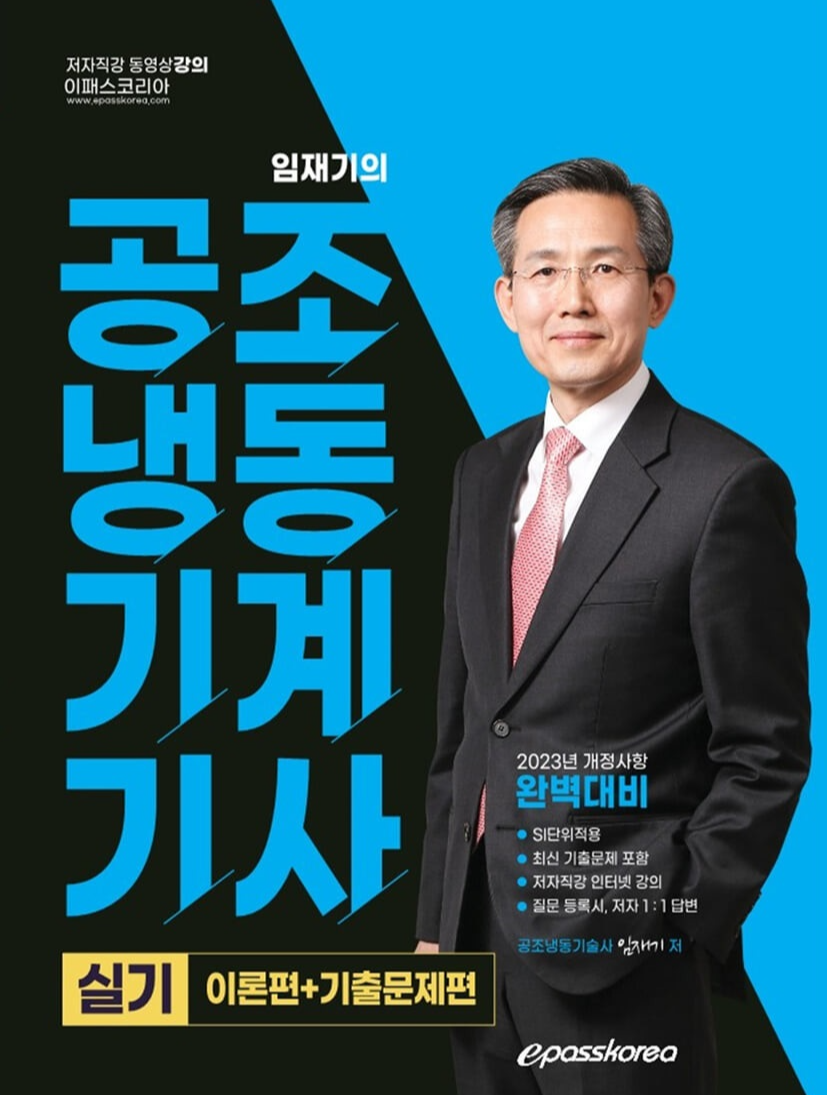  [자격증] 이패스 코리아 임재기의 2023 공조냉동기계기사 실기 (이론편+기출문제집)