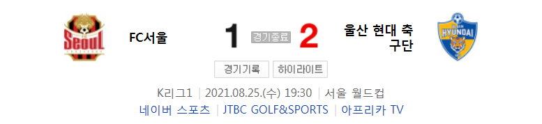  2021 K리그1 / 27라운드 - FC서울 대 울산 현대 축구단 (2021년 8월 25일 경기 하이라이트)