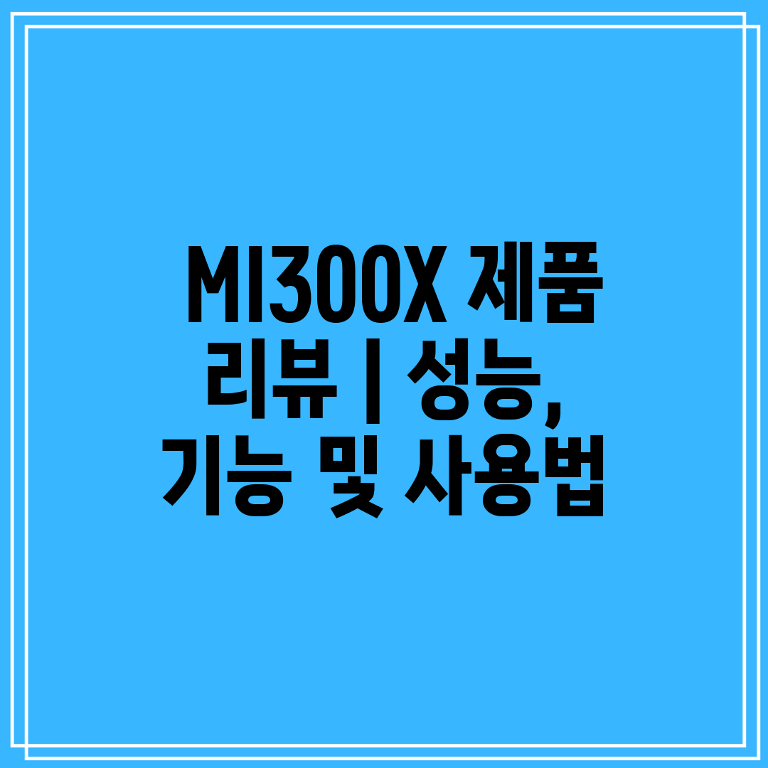  MI300X 제품 리뷰  성능, 기능 및 사용법