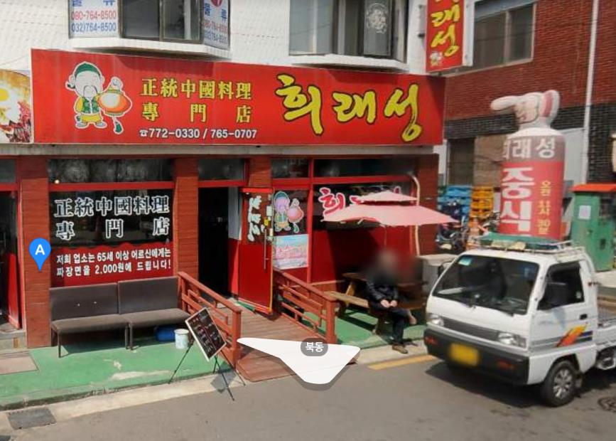  생생정보 팔천원 인천 도화동 중화요리 6가지 무재한 무한리필 부페 중국집 가성비 맛집 위치
