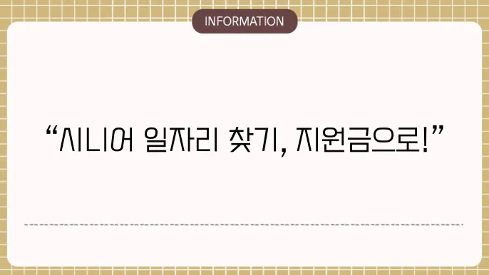 시니어 고용지원금의 사례