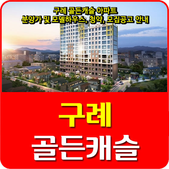  구례 골든캐슬 아파트 분양가 및 모델하우스, 청약, 모집공고 안내