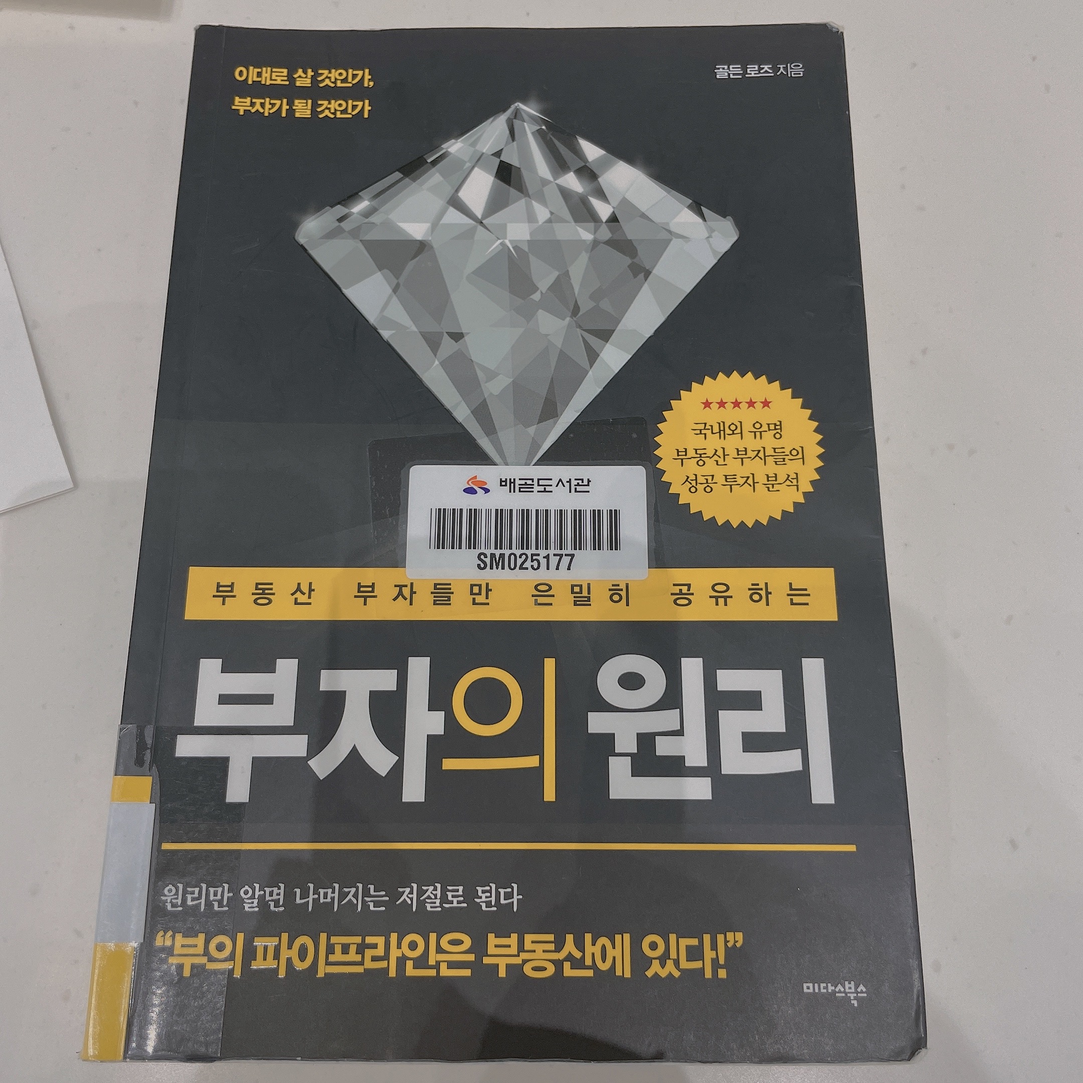  [부자의 원리/부동산 부자들만 은밀히 공유하는] 부동산 재테크 책 후기