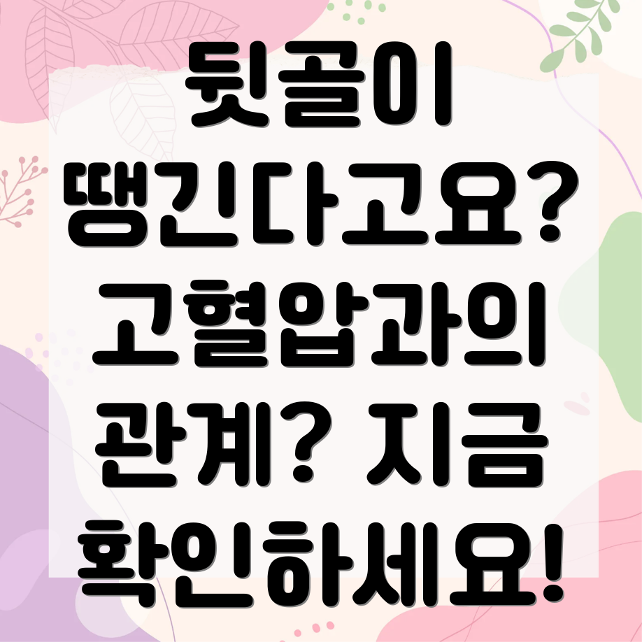 뒷골통과 고혈압