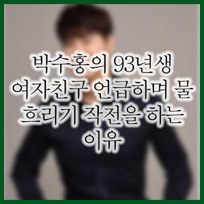  박수홍 93년생 여자친구 직업 집안 및 과거 논란