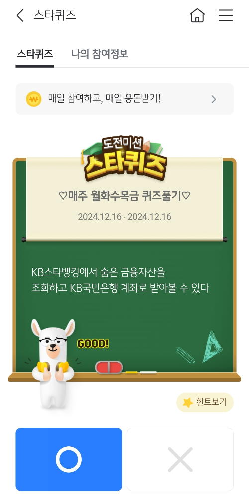 2024년-12월-16일-스타퀴즈-정답