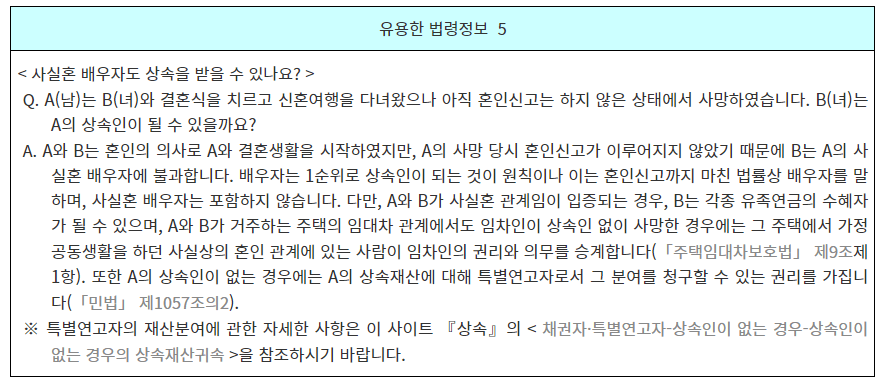 상속 순위 및 상속 비율 사실혼2