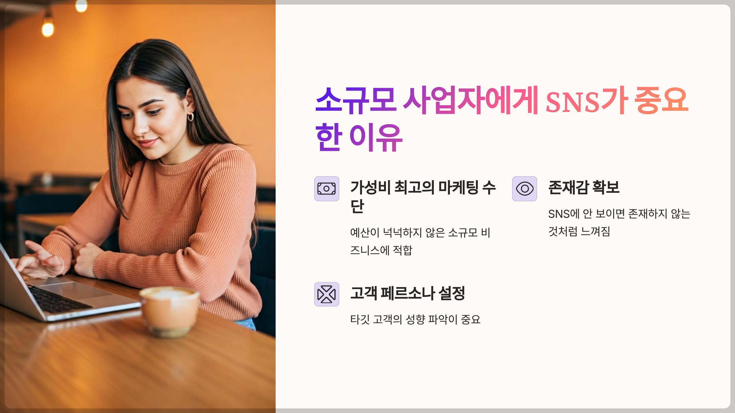 소규모 사업자에게 SNS가 중요한 이유