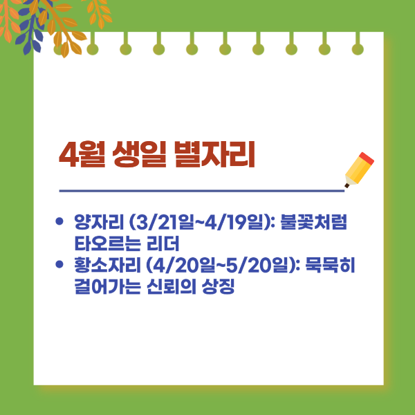 4월 생일 별자리