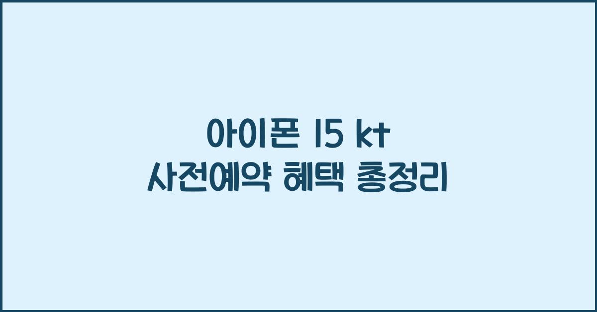 아이폰 15 kt 사전예약 혜택