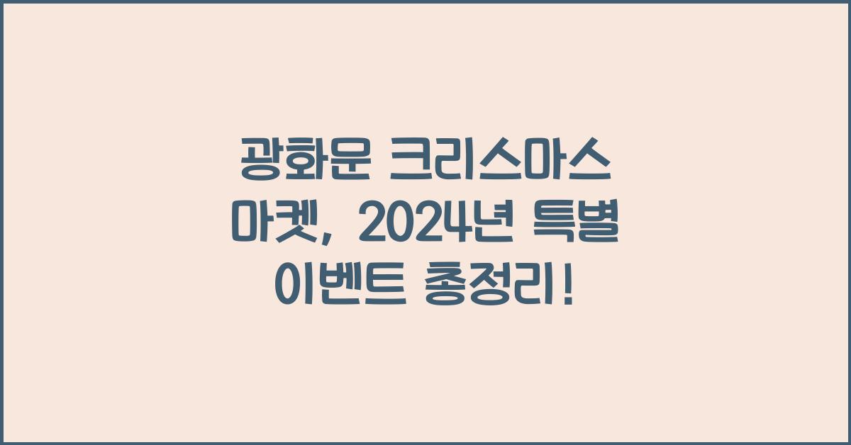 광화문 크리스마스 마켓