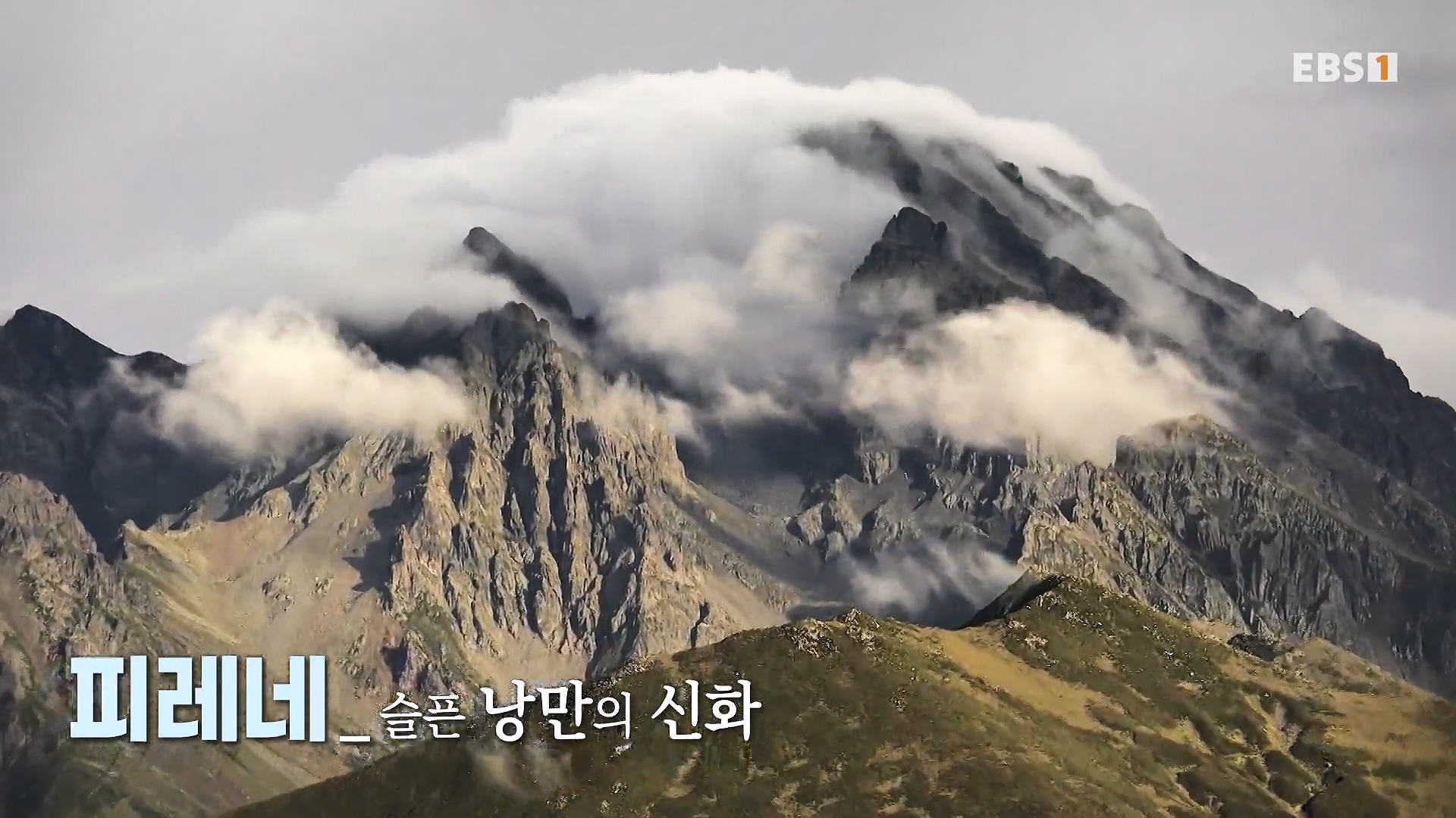 세계테마기행 231225 피레네 낭만 가도(歌道) -요정의 길을 따라, 비뉴말 트레킹0p.mp4_20240628_202936.480.jpg