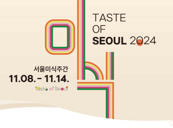 서울미식주간 행사일정 프로그램 신청방법 2024
