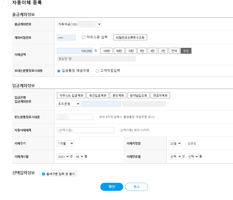 자동이체 등록하시는 분 법 우리은행 인터넷뱅킹 6
