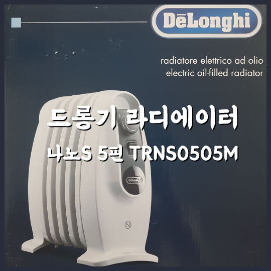  가성비 좋고 이쁜 난방기 추천. 드롱기 라디에이터 나노S 5핀 TRNS0505M