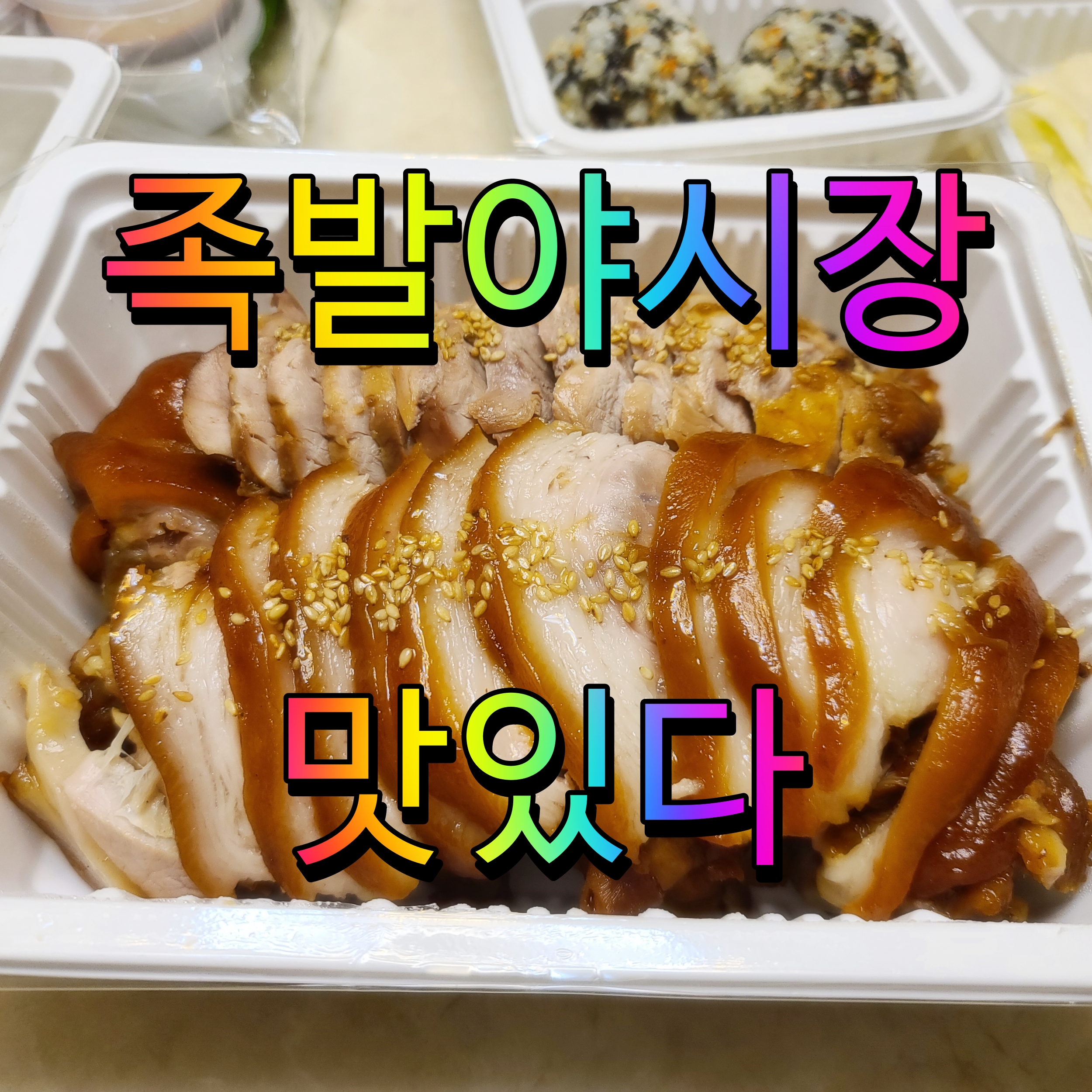  천안 야식 맛집 족발야시장 소주 안주로 좋은거 이만한게 없지