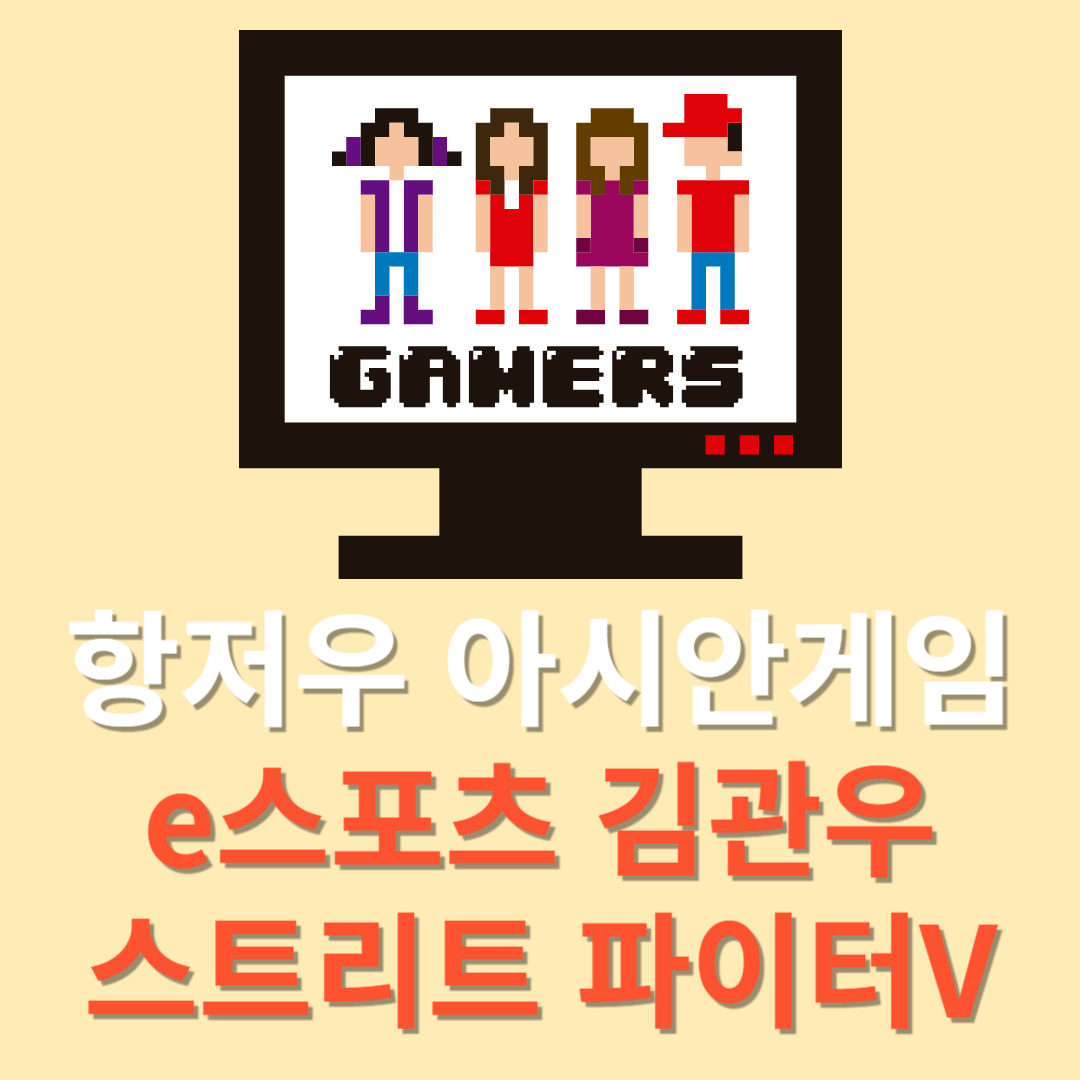 항저우 아시안게임 9월 28일 e스포츠 스트리트 파이터 V 김관우