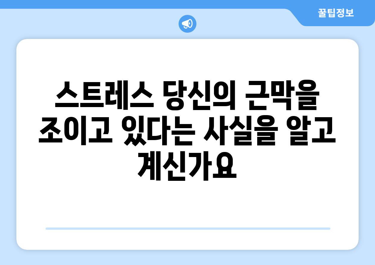 스트레스 당신의 근막을 조이고 있다는 사실을 알고 계신가요