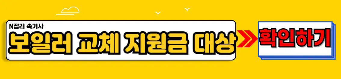 보일러 교체 지원금 신청 대상