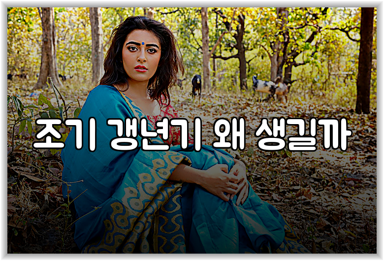 조기 갱년기 왜 생길까