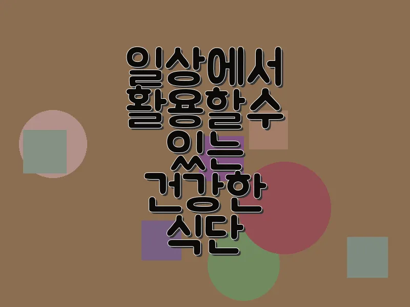 일상에서 활용할 수 있는 건강한 식단