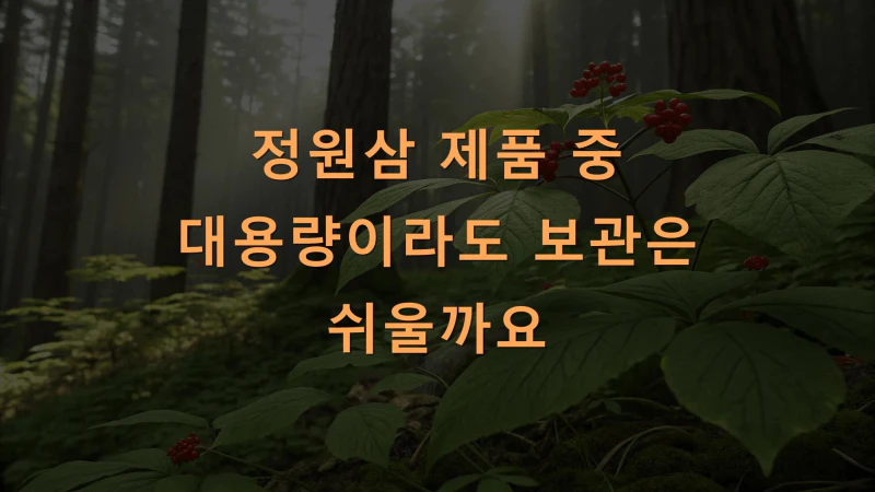 정원삼 제품 중 대용량이라도 보관은 쉬울까요