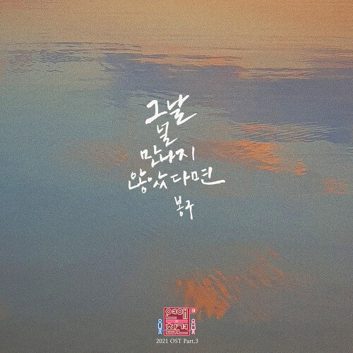  봉구 (이봉구) 그날 널 만나지 않았다면 듣기/가사/앨범/유튜브/뮤비/반복재생/작곡작사