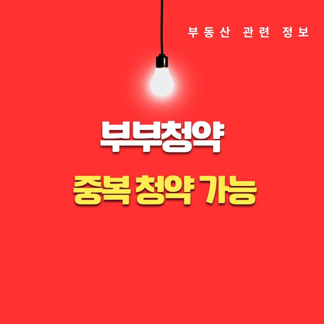 부부청약 신청방법 유의사항 성공전략 완벽하게 활용하기 2024년 개정 내용 포함