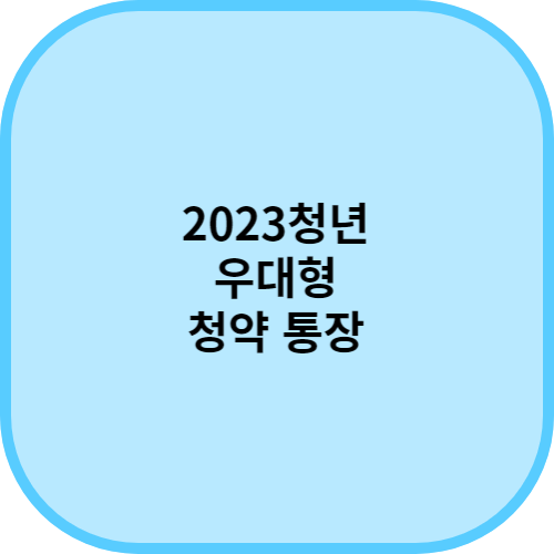 2023청년우대형청약통장