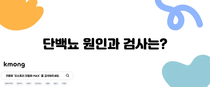 단백뇨의 원인 10가지와 검사 방법을 알아보세요!