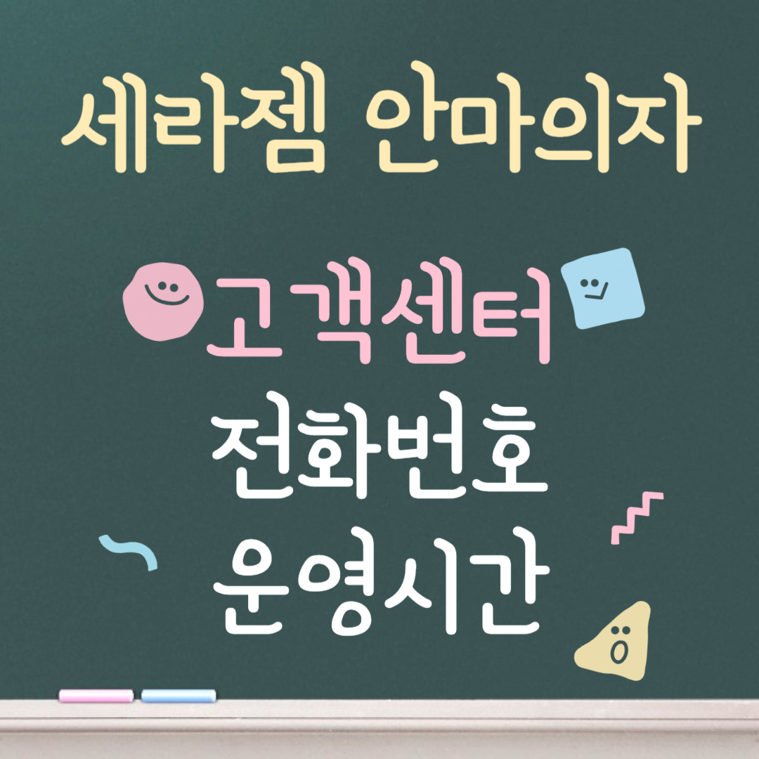 세라젬 안마의자 고객센터ㅣ전화번호ㅣ운영시간 안내