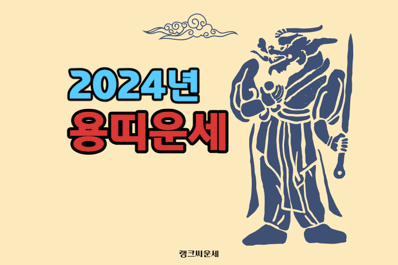 2024년 갑진년 용띠 운세