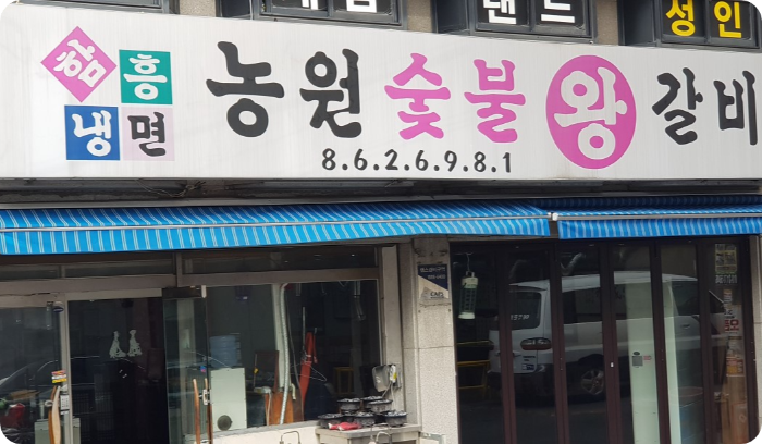 업체 사진 농원숯불왕갈비