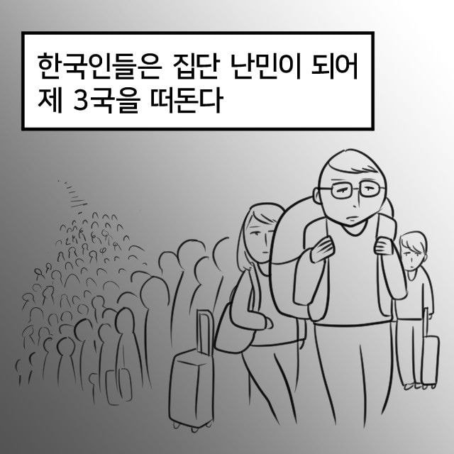  한국인 난민이 된다면?