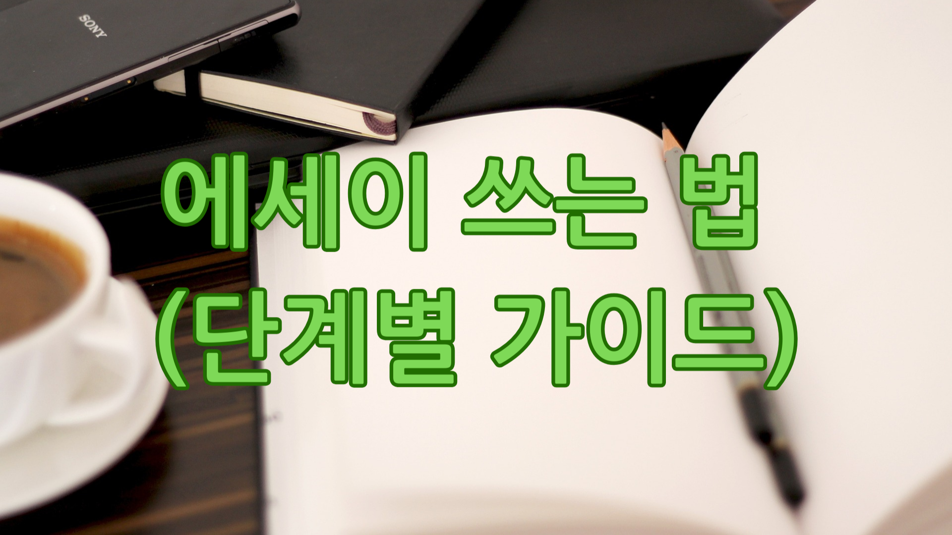 에세이 쓰는 법