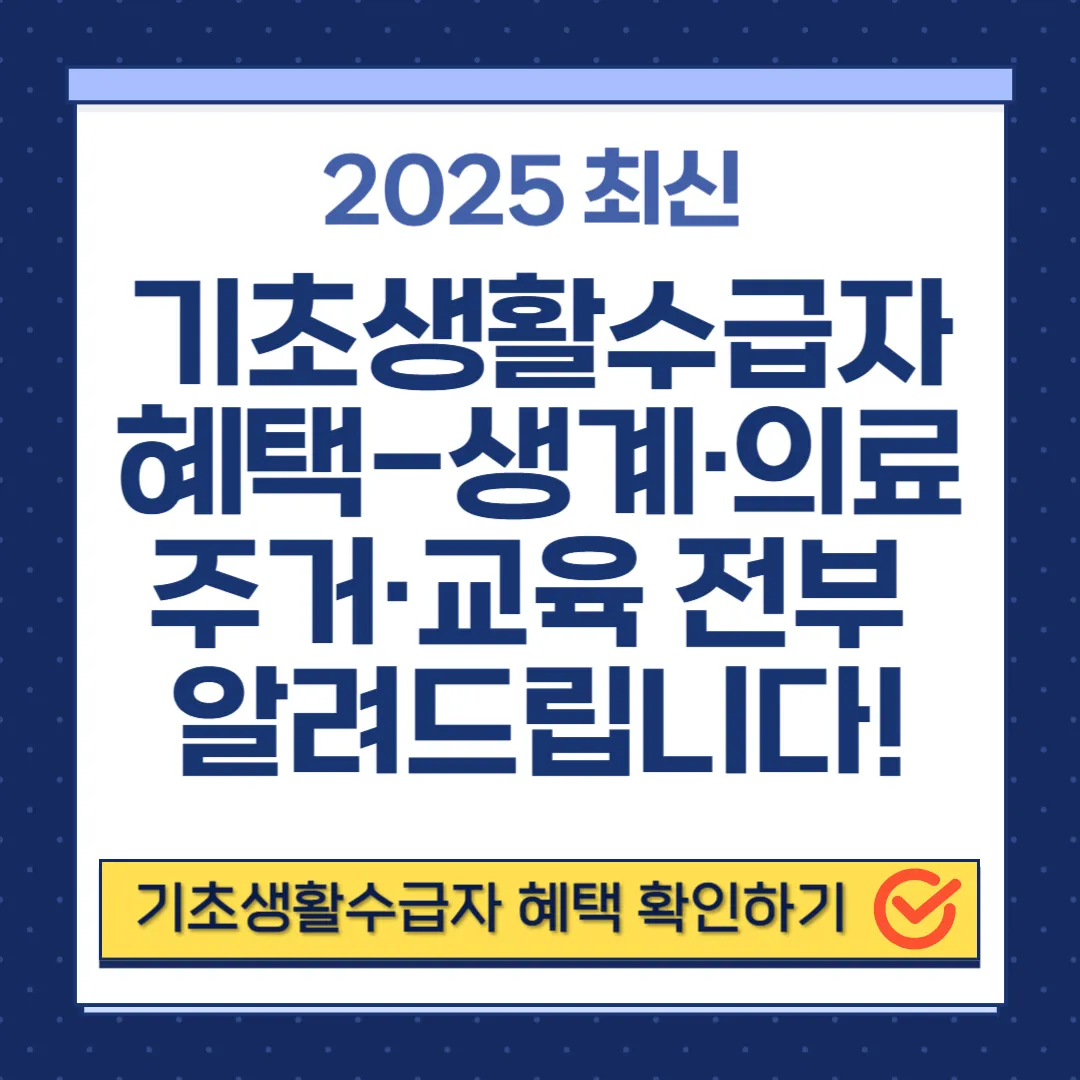 기초생활수급자 혜택 총정리-생계급여·주거급여·병원비. 교육급여 지원