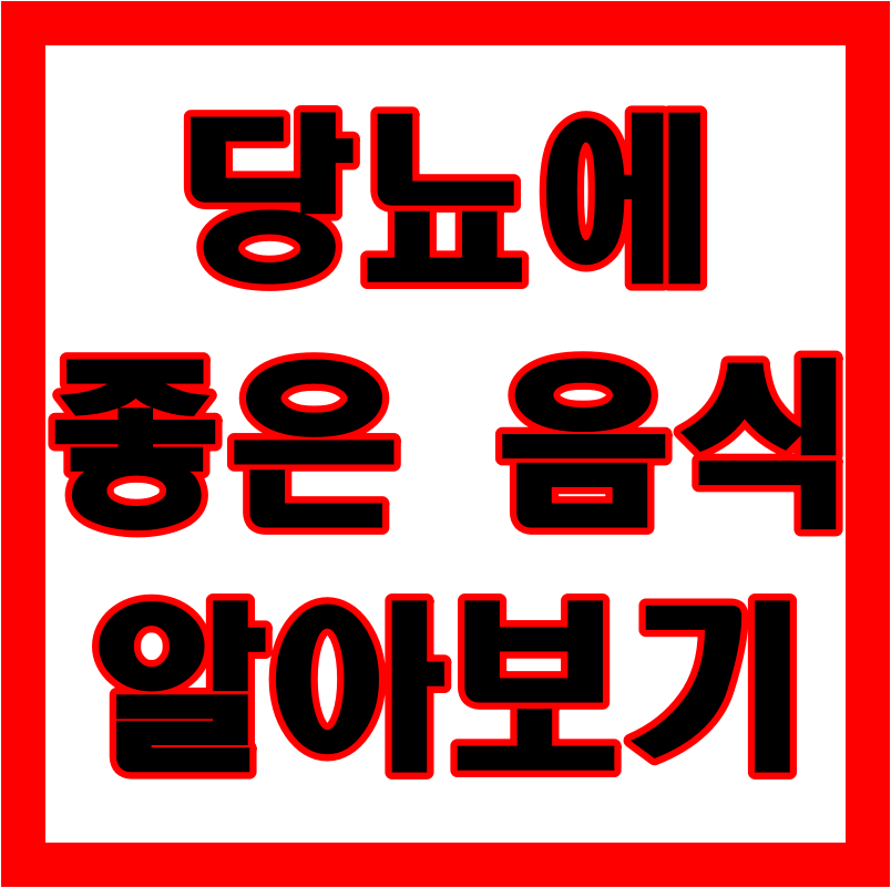  당뇨에 좋은 음식 5가지 알려 드려요~