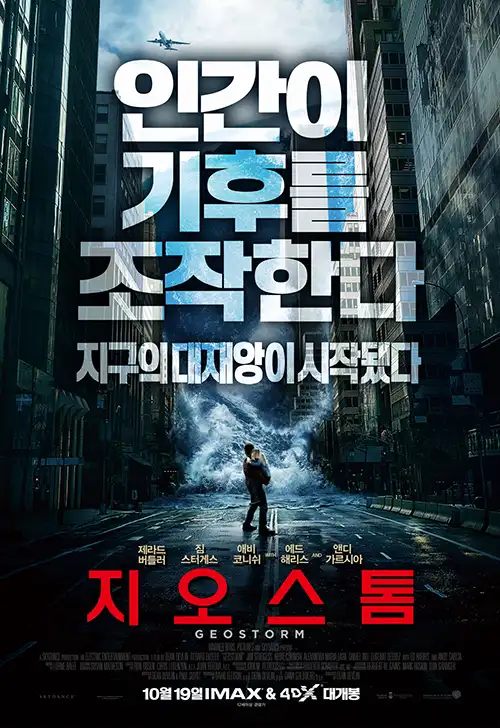  지오스톰 - 기후를 조작하는 인간