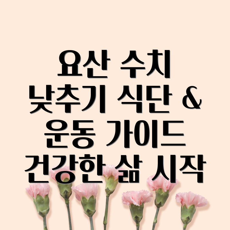 요산 수치 낮추기