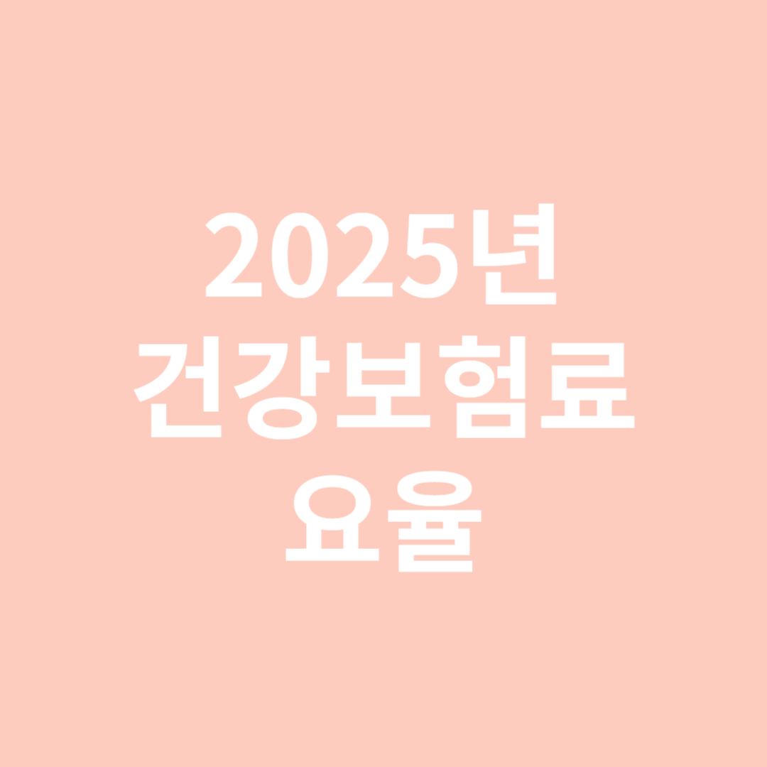 2025년 건강보험료 요율