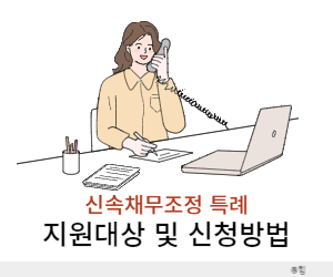 신속채무조정 특례