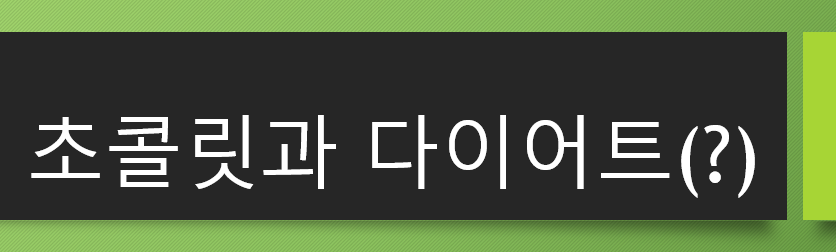  다이어트에 도움이 되는 초콜릿 진짜야?