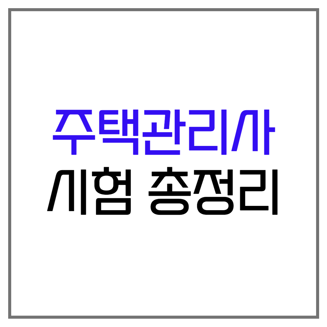 주택관리사 시험