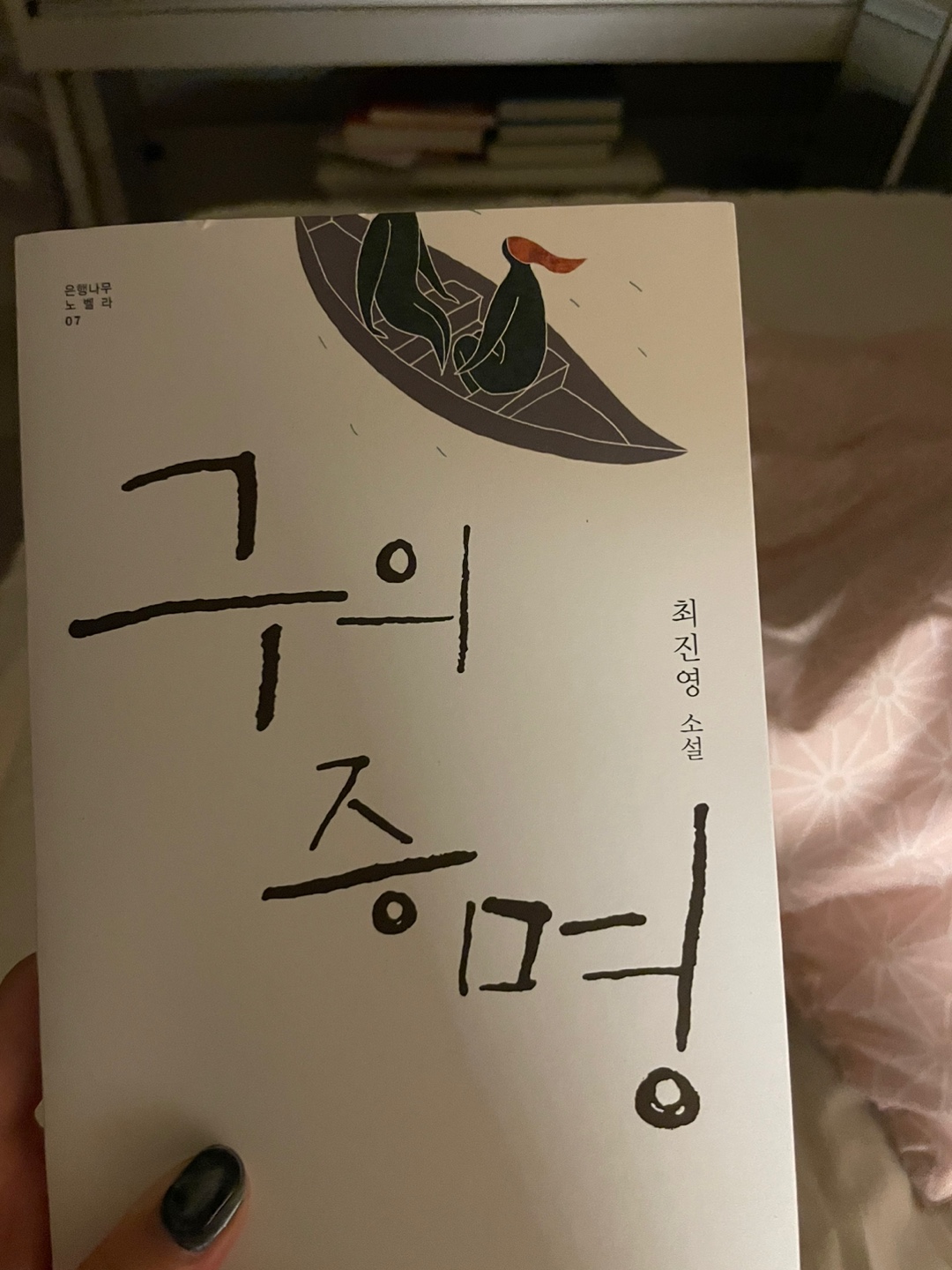  <구의증명> 사랑하는 사람을 식인, 그와 영원히 하나가 되는 법?