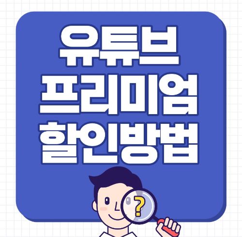  유튜브 프리미엄 가격할인 및 저렴하게 이용하는 방법 알아보기